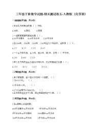 三年级下册数学试题-期末测试卷五-人教版（含答案）