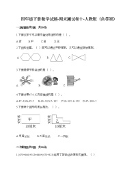 四年级下册数学试题-期末测试卷十-人教版（含答案）