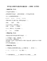 四年级上册数学试题-期末测试卷一-人教版（含答案）