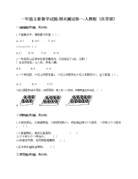 一年级上册数学试题-期末测试卷一-人教版（含答案）