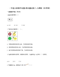 一年级上册数学试题-期末测试卷三-人教版（含答案）