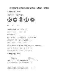 四年级下册数学试题-期末测试卷1-人教版（含答案）