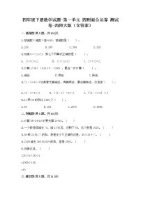 西师大版四年级下册第一单元 四则混和运算综合与测试课后测评