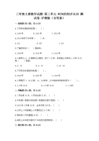 小学数学沪教版 (五四制)三年级上册三、时间的初步认识（三）小练习（2）课时作业