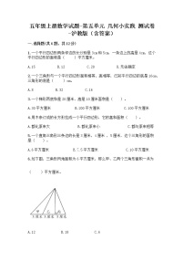 小学数学五、几何小实践小练习（2）当堂检测题