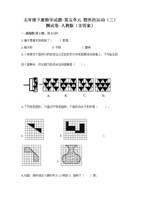 小学数学人教版五年级下册5 图形的运动（三）习题