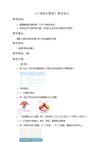 2020-2021学年十进制计数法教学设计