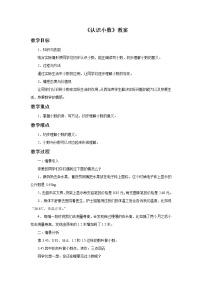 2021学年认识小数教学设计