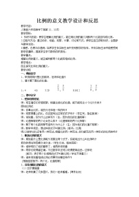 人教版六年级下册4 比例1 比例的意义和基本性质比例的意义教学设计