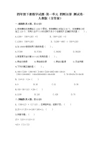 小学数学人教版四年级下册1 四则运算综合与测试随堂练习题