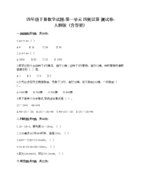 小学数学人教版四年级下册1 四则运算综合与测试达标测试