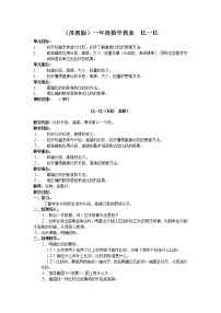 苏教版一年级上册第二单元 《比一比》教学设计
