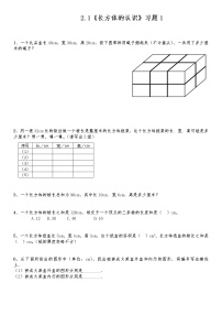 北师大版五年级下册长方体的认识课时作业