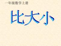 小学数学人教版一年级上册比大小教案配套课件ppt