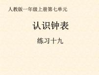 人教版一年级上册7 认识钟表备课课件ppt