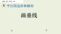 小学数学人教版四年级上册平行与垂直教课内容ppt课件