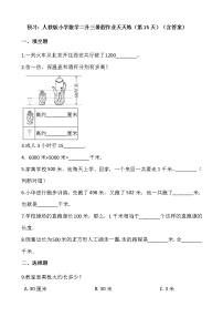 预习：人教版小学数学二升三暑假作业天天练（第15天）（含答案）