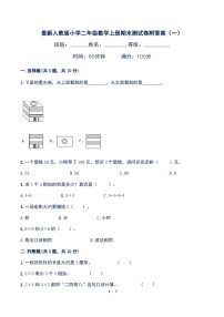 最新人教版小学二年级数学上册期末测试卷附答案(一)