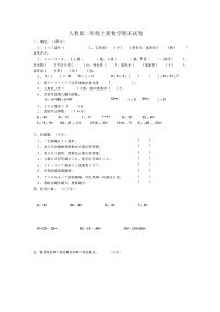 人教版二年级上册数学期末试卷无答案