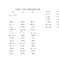 人教版小学二年级上册数学期末练习测试题无答案