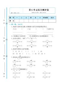 人教版二年级数学上册 第六单元检测卷（无答案）