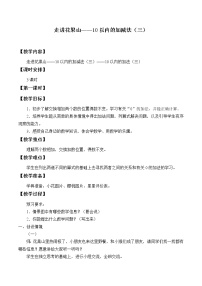 小学数学青岛版 (五四制)一年级上册三 走进花果山——10以内的加减法教学设计