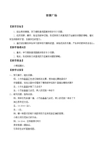 一年级数学上册智慧广场_教案1 青岛版(五四制)
