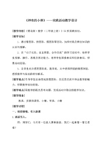 数学二年级上册五 美丽的校园——认识方向教学设计