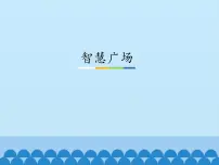 一年级上册数学智慧广场_课件1(1) 青岛版(五四制)