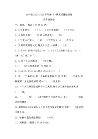 太和县2020-2021学年度（下）期末质量检测卷--北师大版-四年级下册-数学