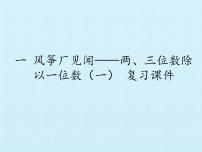 小学数学青岛版 (五四制)三年级上册一 风筝厂见闻——两、三位数除以一位数（一）复习ppt课件