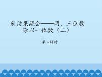 青岛版 (五四制)三年级上册六 采访果蔬会——两、三位数除以一位数（二）图文ppt课件