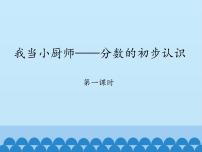 小学数学青岛版 (五四制)三年级上册十 我当小厨师课前预习课件ppt