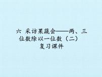 小学数学青岛版 (五四制)三年级上册六 采访果蔬会——两、三位数除以一位数（二）复习课件ppt