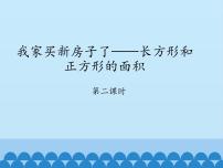 小学数学九 我家买新房子啦——长方形和正方形的面积集体备课课件ppt