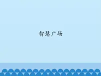 三年级上册数学 智慧广场_课件1 青岛版(五四制)