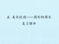 青岛版 (五四制)五 美化校园——图形的周长复习课件ppt
