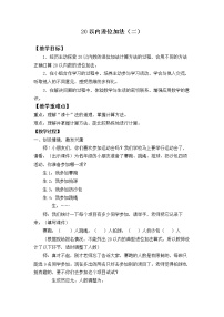 数学一年级上册27、20以内进位加法（二）教学设计