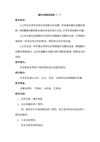 苏教版五年级上册七 解决问题的策略教案