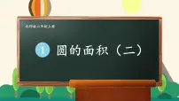 小学数学6 圆的面积(二)课文课件ppt