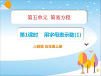 小学数学5 简易方程综合与测试课堂教学ppt课件