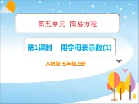 小学数学5 简易方程综合与测试课堂教学ppt课件
