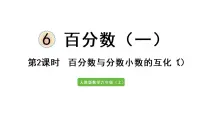 人教版六年级上册6 百分数(一)课文配套ppt课件