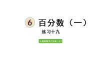 小学数学人教版六年级上册6 百分数（一）教课内容课件ppt