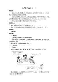 小学数学人教版四年级下册三角形的内角和教案