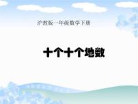 2020-2021学年二、100以内数的认识十个十个地数教课课件ppt