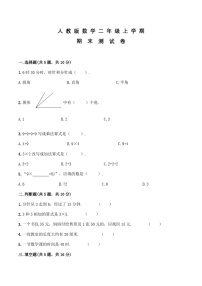 人教版二年级上册数学《期末考试题》带答案