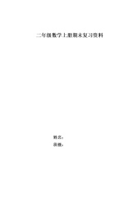 人教版二年级上册9 总复习练习题