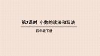小学数学人教版四年级下册小数的读法和写法多媒体教学ppt课件