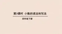 小学数学人教版四年级下册小数的读法和写法多媒体教学ppt课件